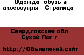  Одежда, обувь и аксессуары - Страница 10 . Свердловская обл.,Сухой Лог г.